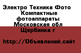 Электро-Техника Фото - Компактные фотоаппараты. Московская обл.,Щербинка г.